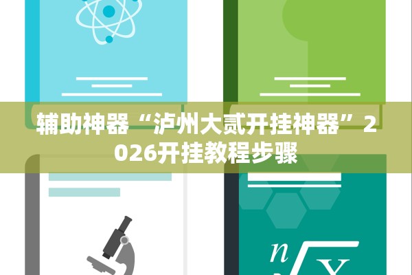 辅助神器“泸州大贰开挂神器”2026开挂教程步骤