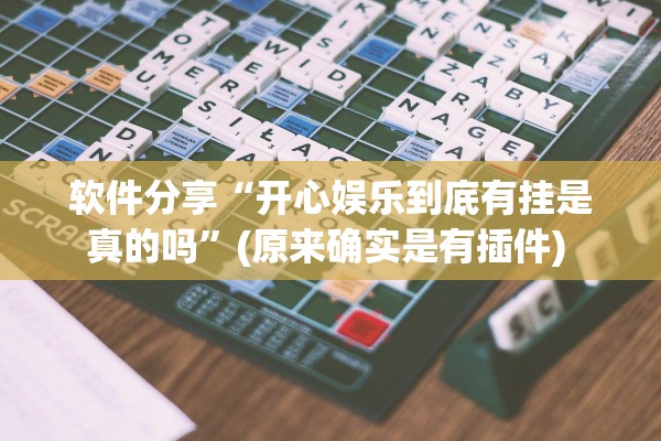 软件分享“开心娱乐到底有挂是真的吗	”(原来确实是有插件) 