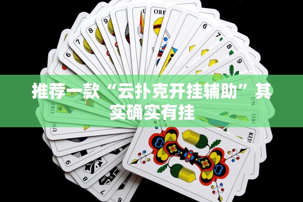 推荐一款“云扑克开挂辅助	”其实确实有挂