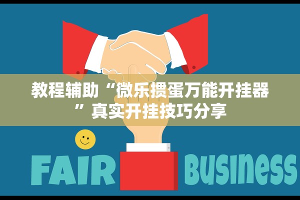 教程辅助“微乐掼蛋万能开挂器	”真实开挂技巧分享