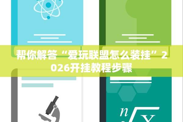 帮你解答“爱玩联盟怎么装挂”2026开挂教程步骤