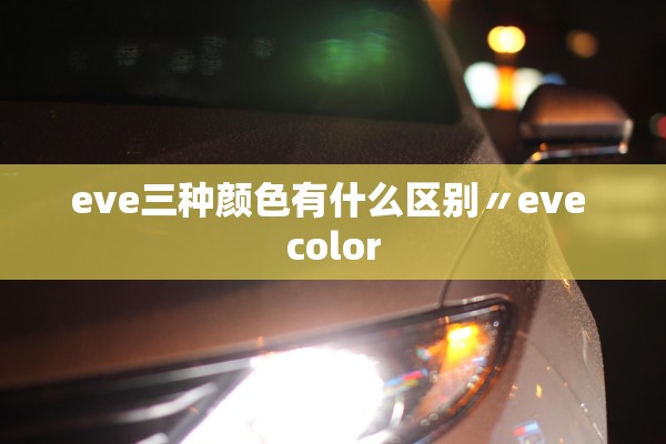 eve三种颜色有什么区别〃eve color