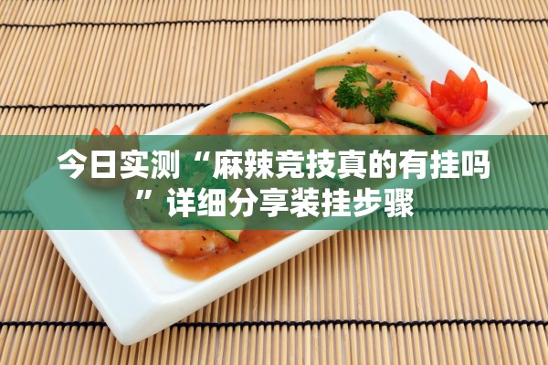 今日实测“麻辣竞技真的有挂吗”详细分享装挂步骤
