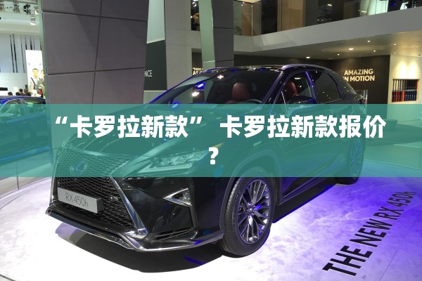 “卡罗拉新款” 卡罗拉新款报价？