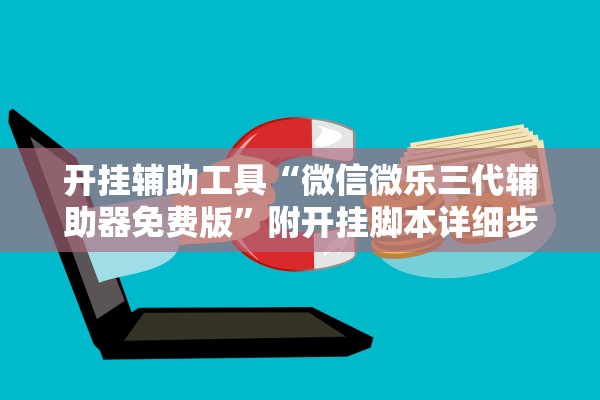 开挂辅助工具“微信微乐三代辅助器免费版”附开挂脚本详细步骤