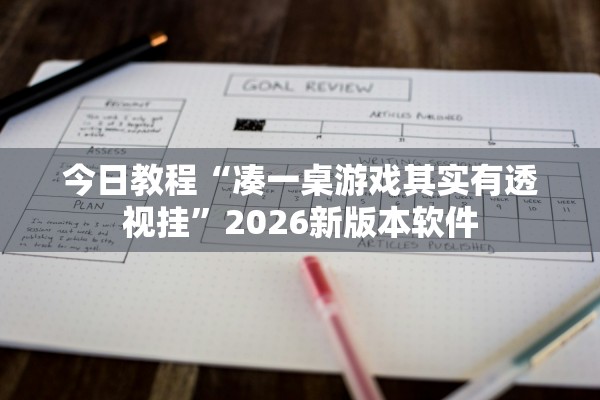 今日教程“凑一桌游戏其实有透视挂	”2026新版本软件