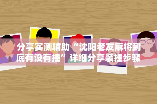 分享实测辅助“沈阳老友麻将到底有没有挂”详细分享装挂步骤教程