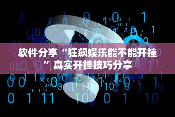 软件分享“狂飙娱乐能不能开挂”真实开挂技巧分享