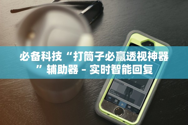 必备科技“打筒子必赢透视神器”辅助器 – 实时智能回复