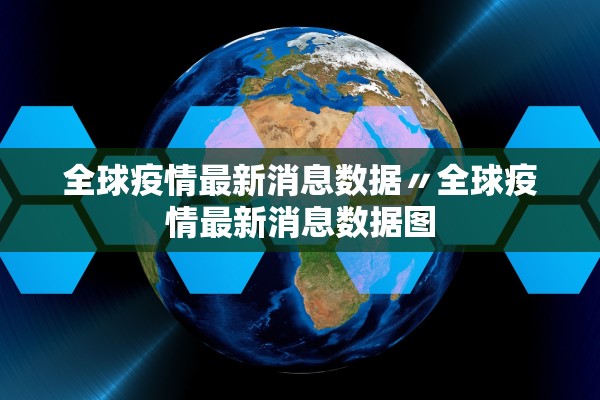 全球疫情最新消息数据〃全球疫情最新消息数据图