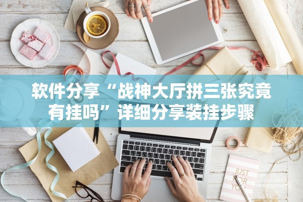 软件分享“战神大厅拼三张究竟有挂吗	”详细分享装挂步骤