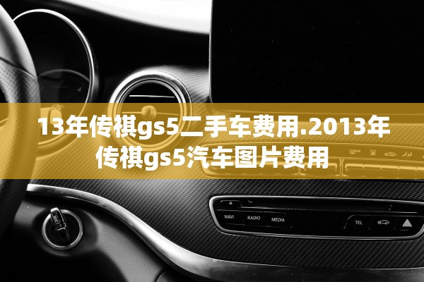 13年传祺gs5二手车费用.2013年传祺gs5汽车图片费用