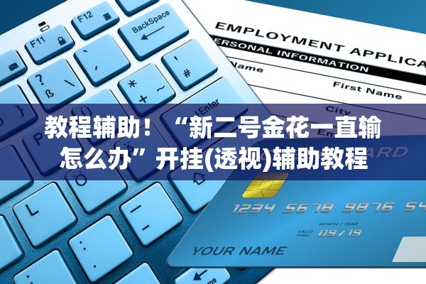 教程辅助！“新二号金花一直输怎么办	”开挂(透视)辅助教程