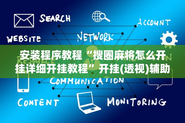 安装程序教程“搜圈麻将怎么开挂详细开挂教程”开挂(透视)辅助教程