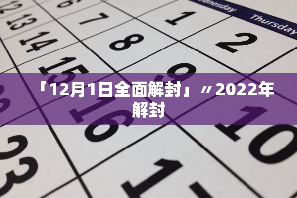 「12月1日全面解封」〃2022年解封 「12月1日全面解封」〃2022年解封