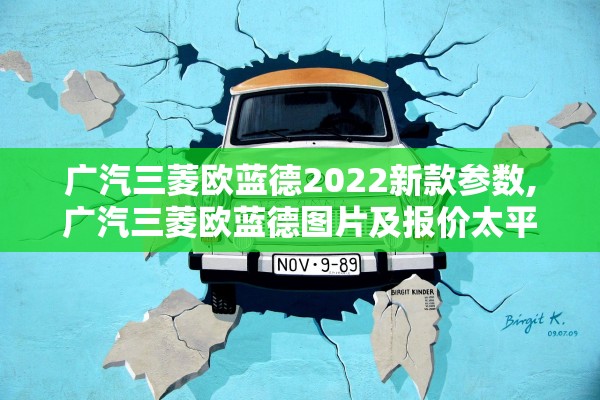 广汽三菱欧蓝德2022新款参数,广汽三菱欧蓝德图片及报价太平洋汽车网 广汽三菱欧蓝德2022新款参数,广汽三菱欧蓝德图片及报价太平洋汽车网