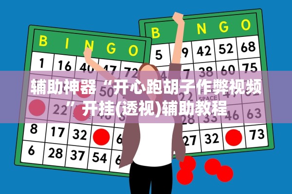 辅助神器“开心跑胡子作弊视频”开挂(透视)辅助教程