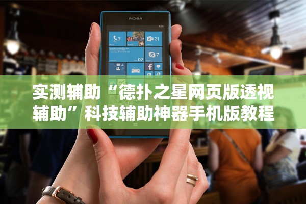实测辅助“德扑之星网页版透视辅助”科技辅助神器手机版教程