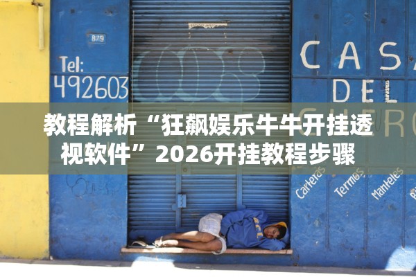 教程解析“狂飙娱乐牛牛开挂透视软件”2026开挂教程步骤