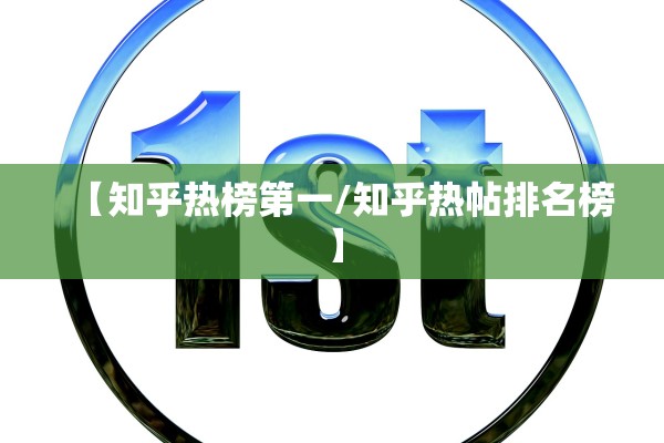 【知乎热榜第一/知乎热帖排名榜】