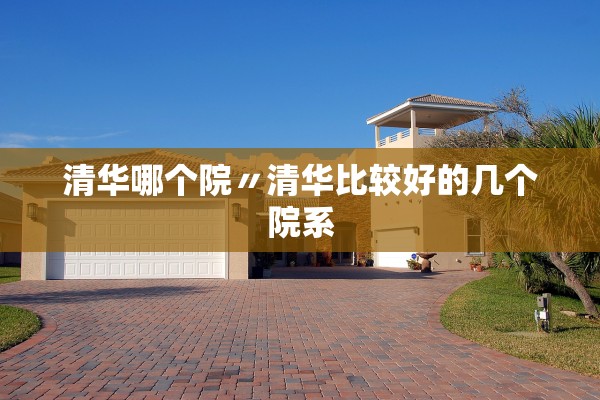 清华哪个院〃清华比较好的几个院系