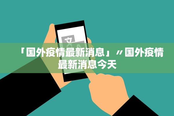 「国外疫情最新消息」〃国外疫情最新消息今天