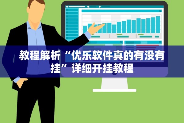 教程解析“优乐软件真的有没有挂	”详细开挂教程