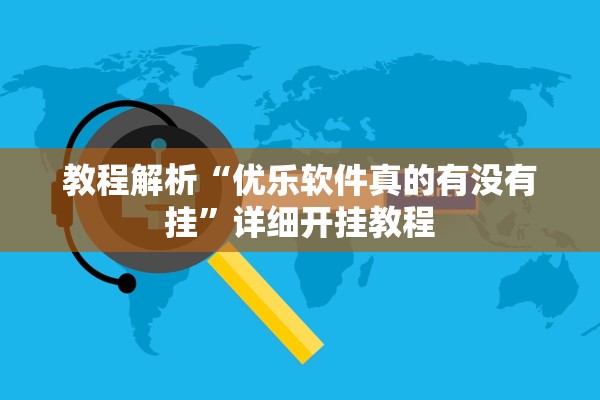 教程解析“优乐软件真的有没有挂”详细开挂教程