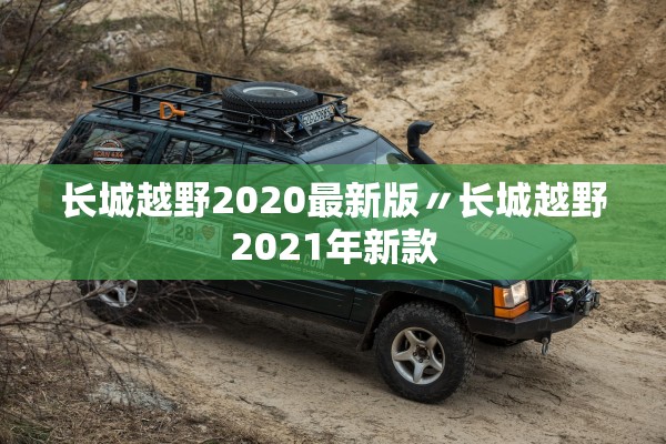 长城越野2020最新版〃长城越野2021年新款