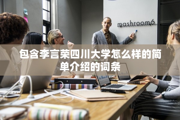 包含李言荣四川大学怎么样的简单介绍的词条 包含李言荣四川大学怎么样的简单介绍的词条