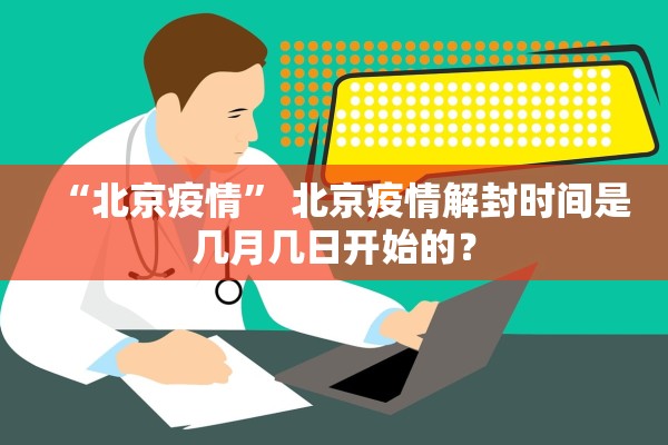 “北京疫情” 北京疫情解封时间是几月几日开始的？