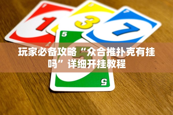 玩家必备攻略“众合推扑克有挂吗”详细开挂教程