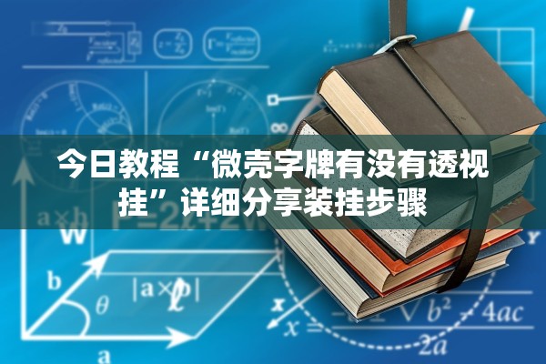 今日教程“微壳字牌有没有透视挂”详细分享装挂步骤