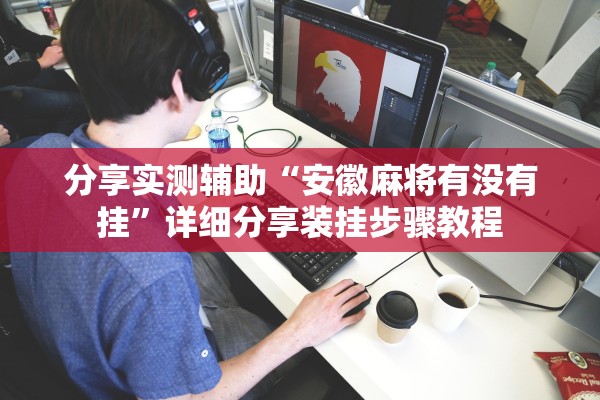 分享实测辅助“安徽麻将有没有挂”详细分享装挂步骤教程