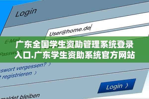 广东全国学生资助管理系统登录入口.广东学生资助系统官方网站