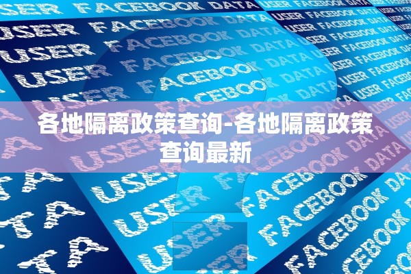 各地隔离政策查询-各地隔离政策查询最新