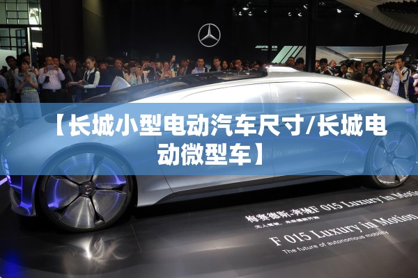 【长城小型电动汽车尺寸/长城电动微型车】 【长城小型电动汽车尺寸/长城电动微型车】