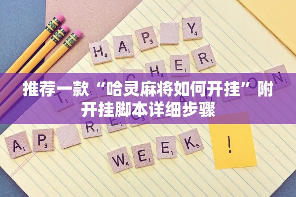 推荐一款“哈灵麻将如何开挂	”附开挂脚本详细步骤