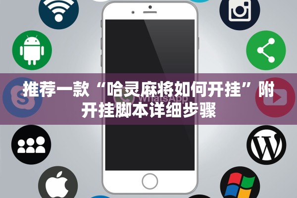 推荐一款“哈灵麻将如何开挂”附开挂脚本详细步骤