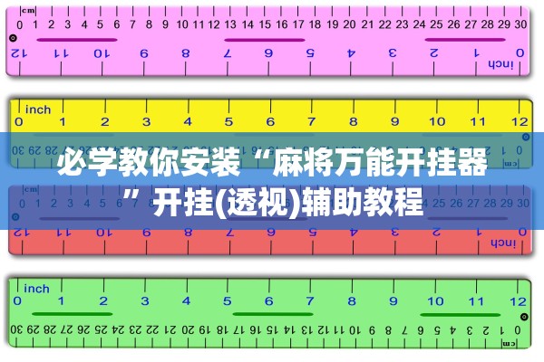 必学教你安装“麻将万能开挂器	”开挂(透视)辅助教程