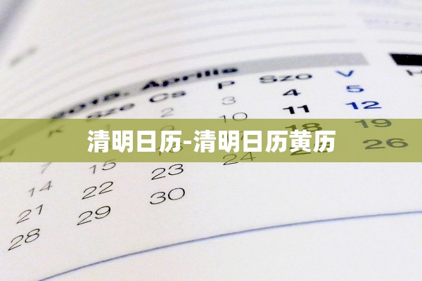 清明日历-清明日历黄历