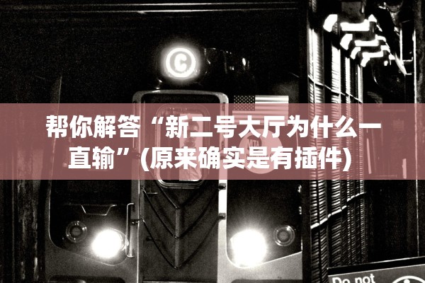 帮你解答“新二号大厅为什么一直输”(原来确实是有插件) 