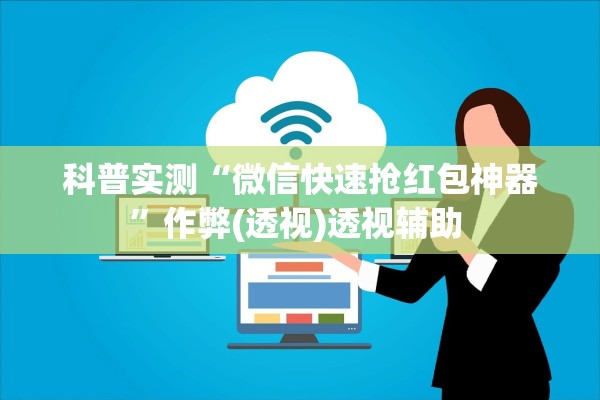 科普实测“微信快速抢红包神器”作弊(透视)透视辅助 
