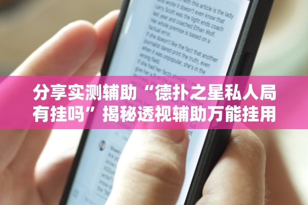 分享实测辅助“德扑之星私人局有挂吗”揭秘透视辅助万能挂用法