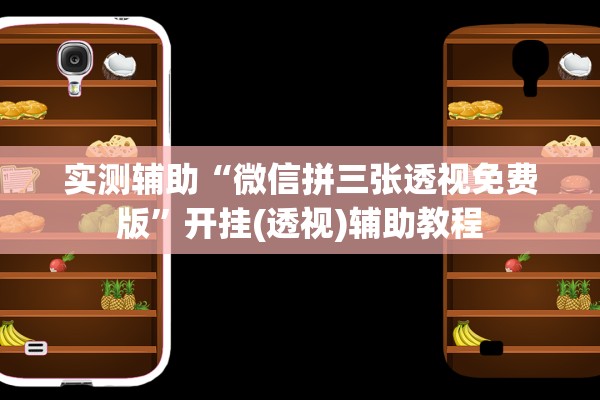 实测辅助“微信拼三张透视免费版”开挂(透视)辅助教程