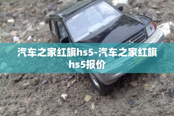 汽车之家红旗hs5-汽车之家红旗hs5报价 汽车之家红旗hs5-汽车之家红旗hs5报价