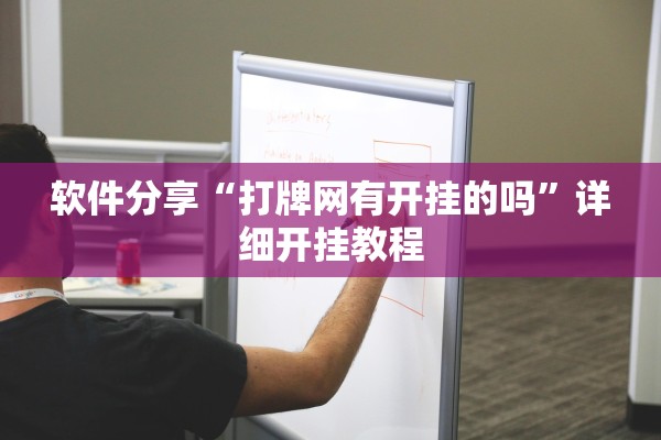 软件分享“打牌网有开挂的吗”详细开挂教程