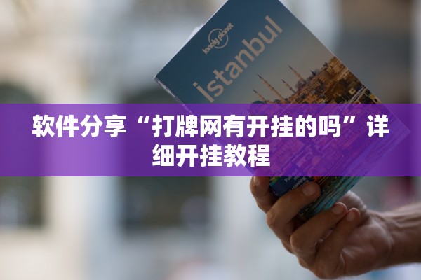软件分享“打牌网有开挂的吗”详细开挂教程
