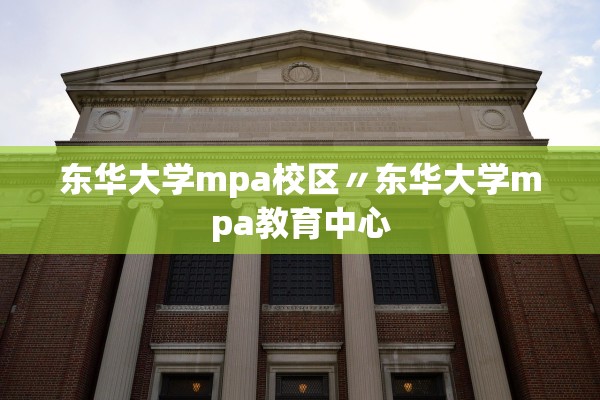 东华大学mpa校区〃东华大学mpa教育中心
