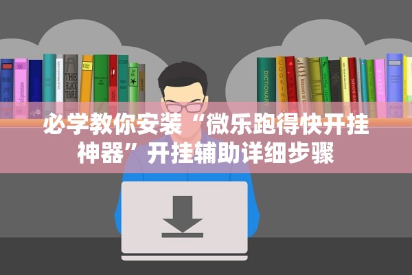 必学教你安装“微乐跑得快开挂神器”开挂辅助详细步骤